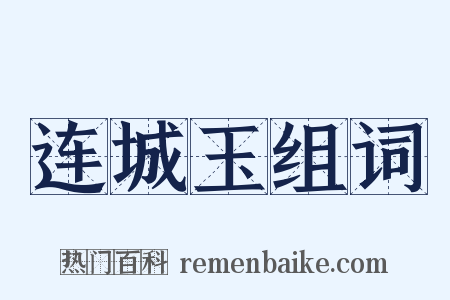 连城玉组词是什么意思的图片
